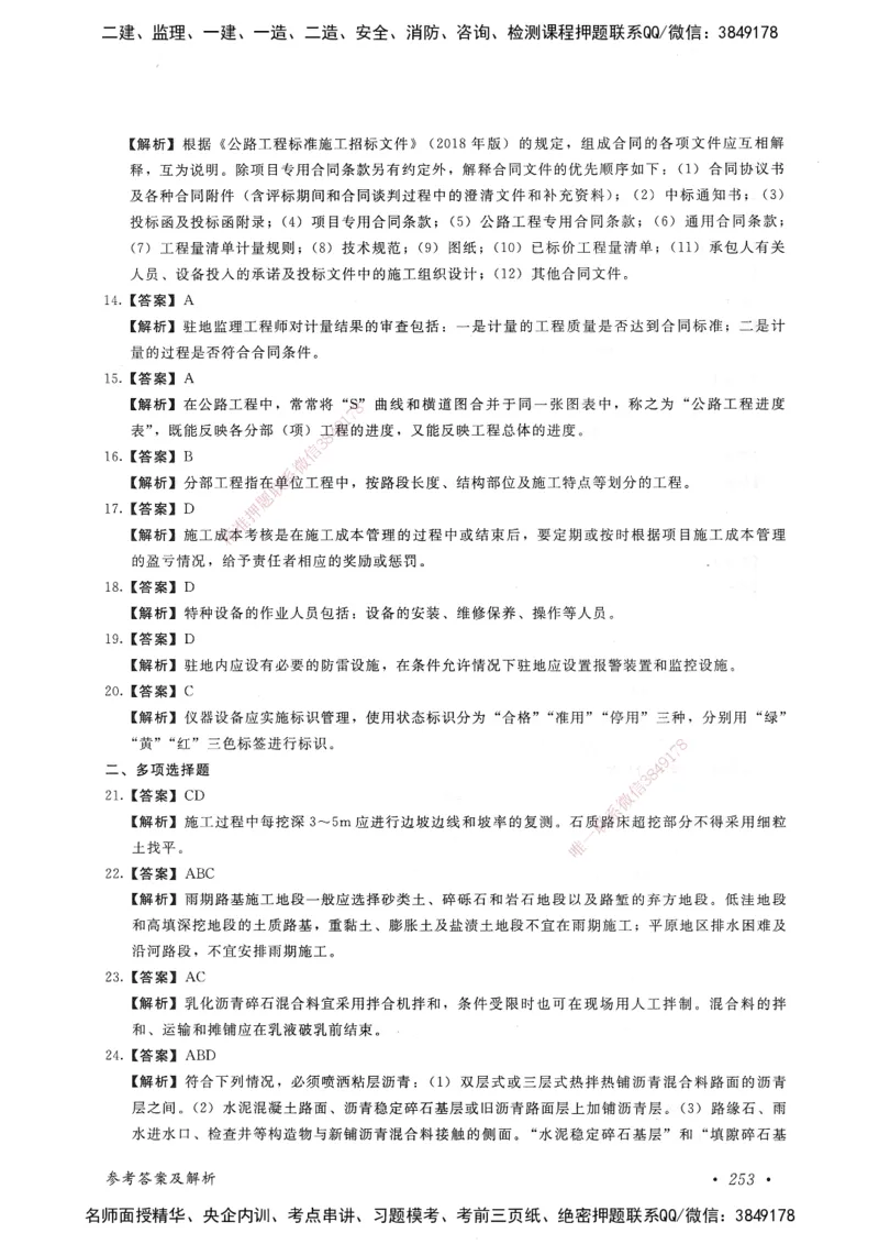 公路工程管理与实务卷一_2026年一级建造师_2026年一建公路_2025年一建公路SVIP_05-考前密训✿央企特训✿机构普押_04-公路《考前抢分预测AB卷》HQ