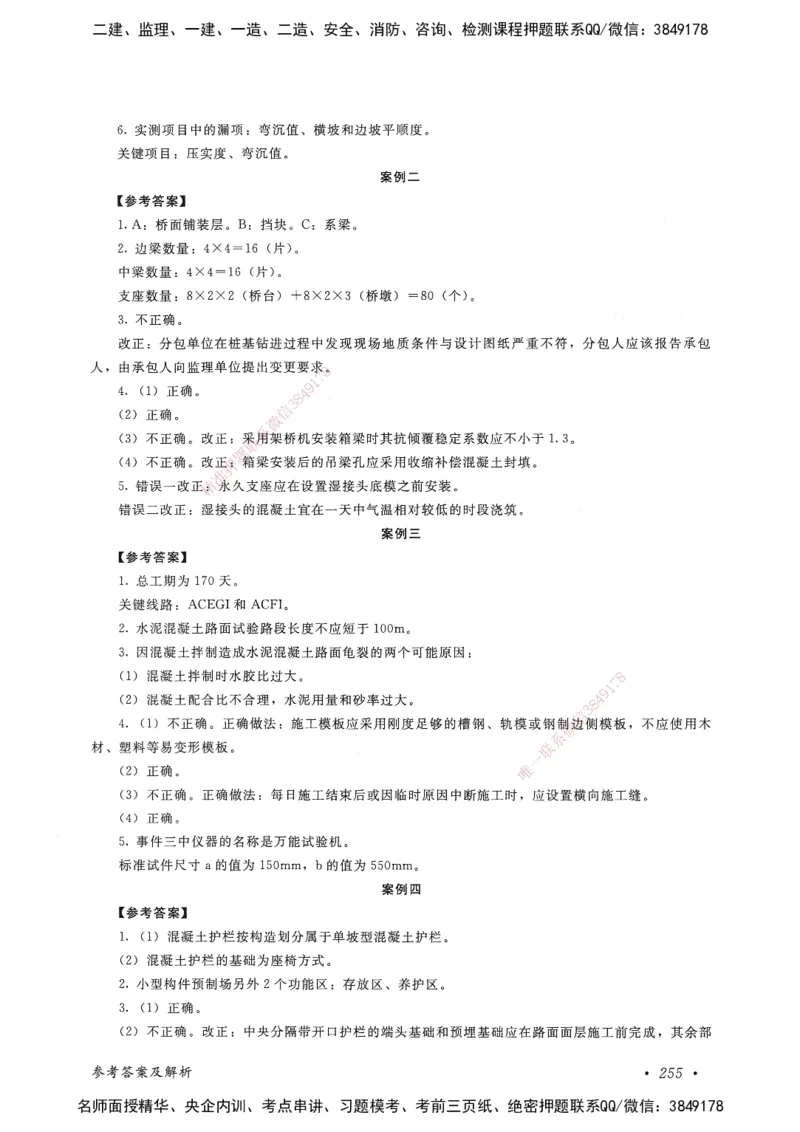 公路工程管理与实务卷一_2026年一级建造师_2026年一建公路_2025年一建公路SVIP_05-考前密训✿央企特训✿机构普押_04-公路《考前抢分预测AB卷》HQ