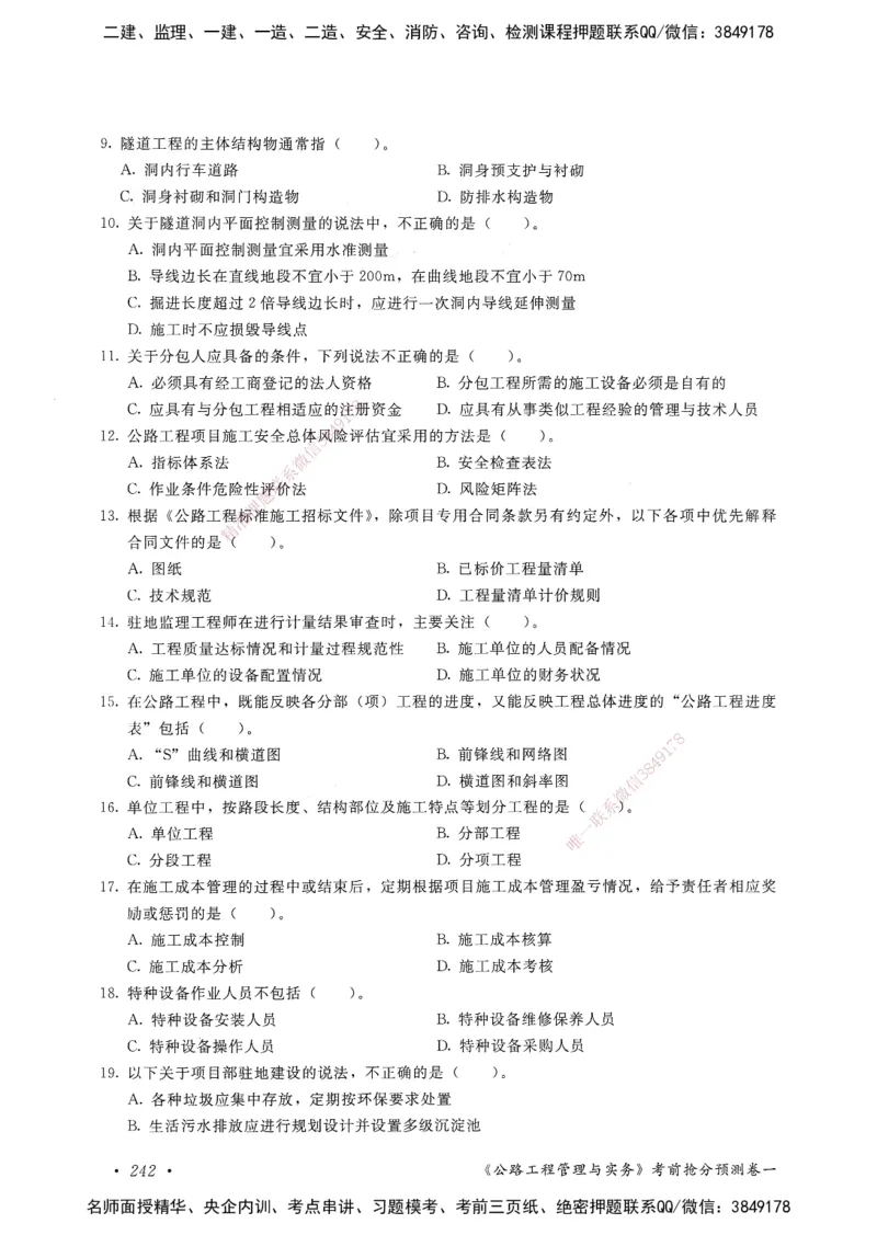 公路工程管理与实务卷一_2026年一级建造师_2026年一建公路_2025年一建公路SVIP_05-考前密训✿央企特训✿机构普押_04-公路《考前抢分预测AB卷》HQ