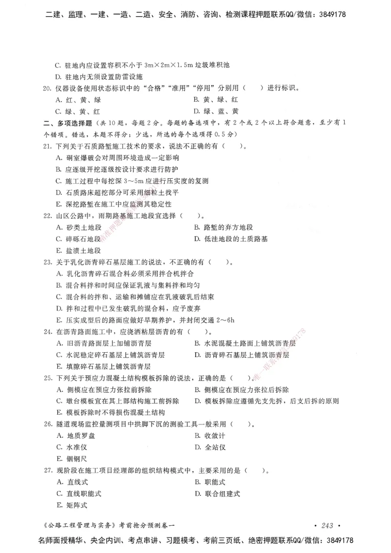 公路工程管理与实务卷一_2026年一级建造师_2026年一建公路_2025年一建公路SVIP_05-考前密训✿央企特训✿机构普押_04-公路《考前抢分预测AB卷》HQ