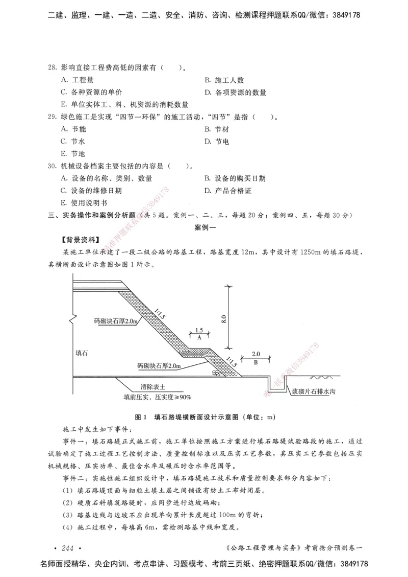 公路工程管理与实务卷一_2026年一级建造师_2026年一建公路_2025年一建公路SVIP_05-考前密训✿央企特训✿机构普押_04-公路《考前抢分预测AB卷》HQ