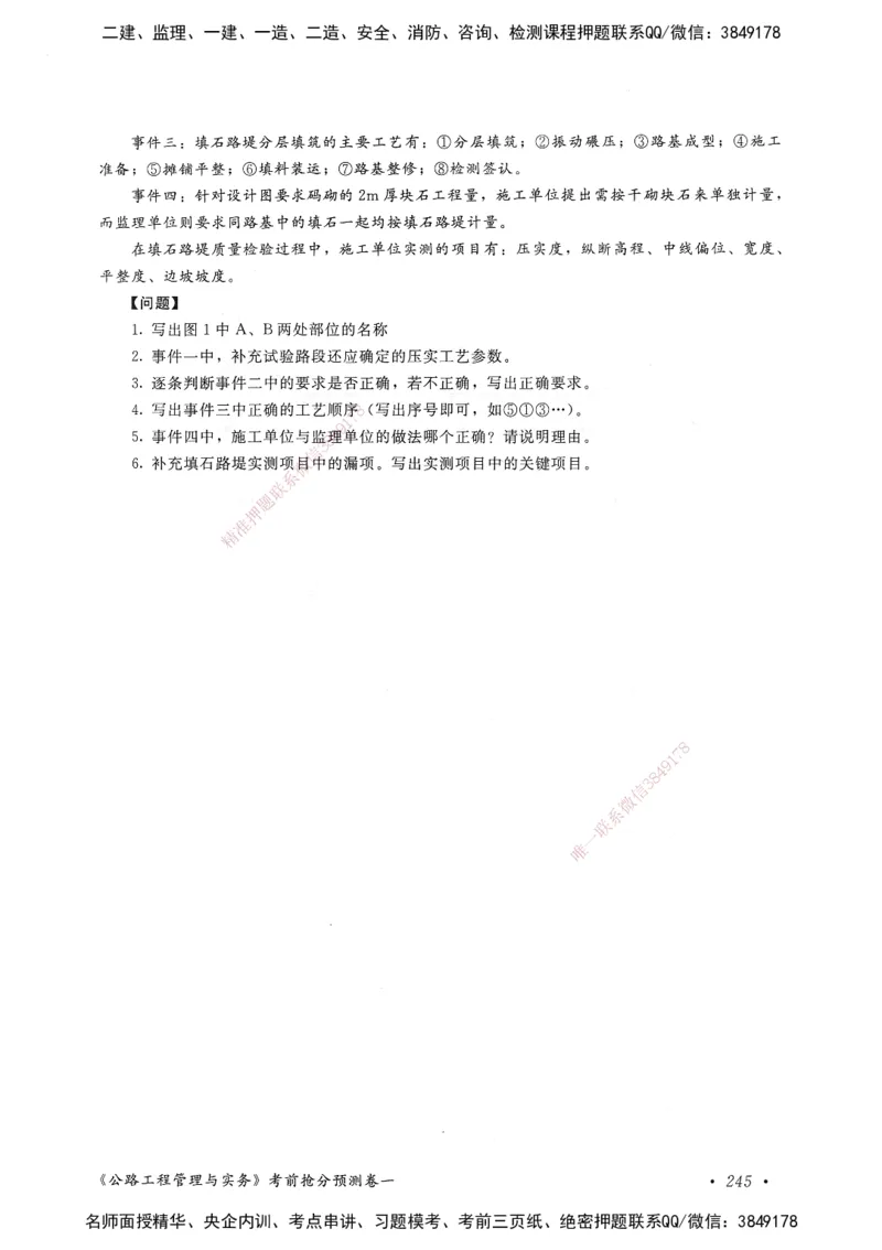 公路工程管理与实务卷一_2026年一级建造师_2026年一建公路_2025年一建公路SVIP_05-考前密训✿央企特训✿机构普押_04-公路《考前抢分预测AB卷》HQ