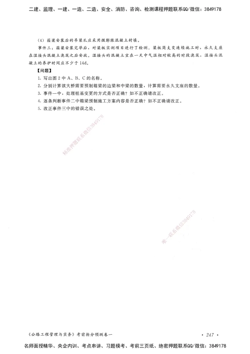 公路工程管理与实务卷一_2026年一级建造师_2026年一建公路_2025年一建公路SVIP_05-考前密训✿央企特训✿机构普押_04-公路《考前抢分预测AB卷》HQ