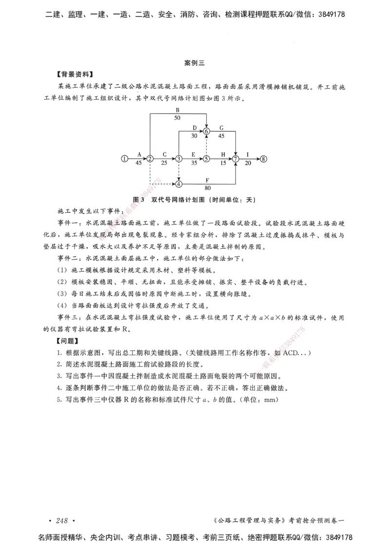 公路工程管理与实务卷一_2026年一级建造师_2026年一建公路_2025年一建公路SVIP_05-考前密训✿央企特训✿机构普押_04-公路《考前抢分预测AB卷》HQ