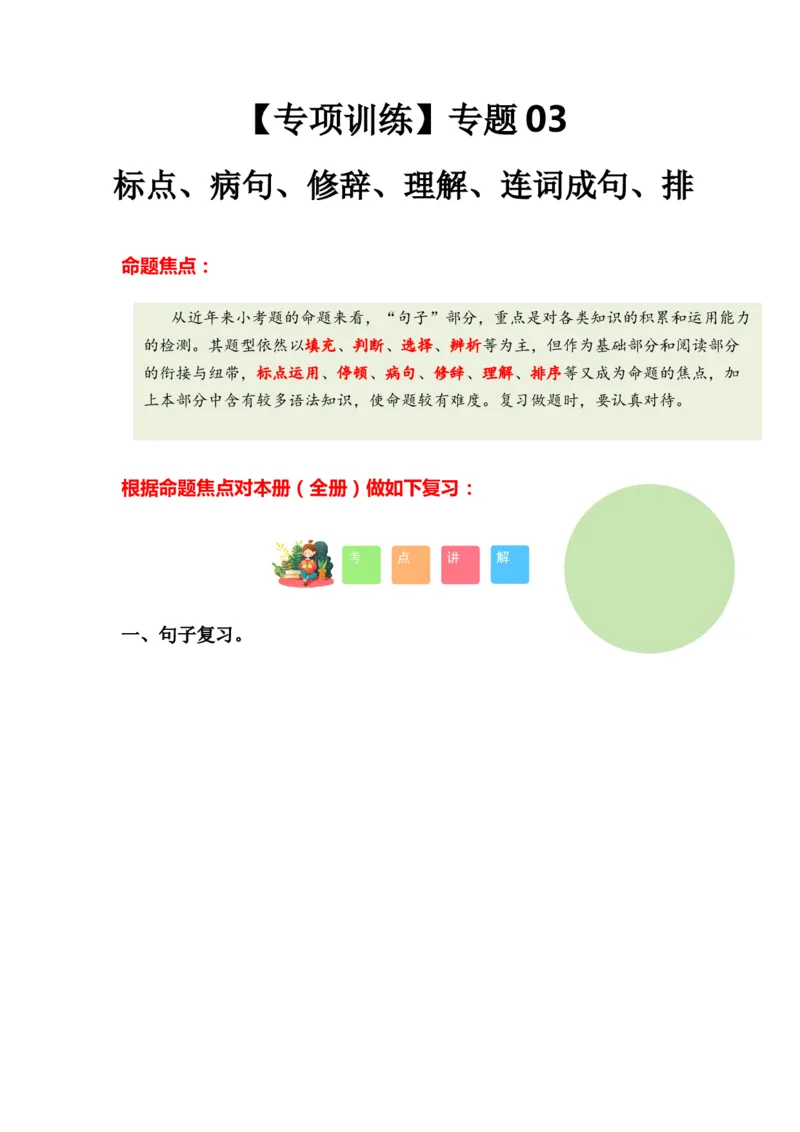 专题03标点、病句、修辞、理解、连词成句、排序（专项训练）-（统编版&middot;2024秋）_一年级语文上册（统编版）_期末总复习