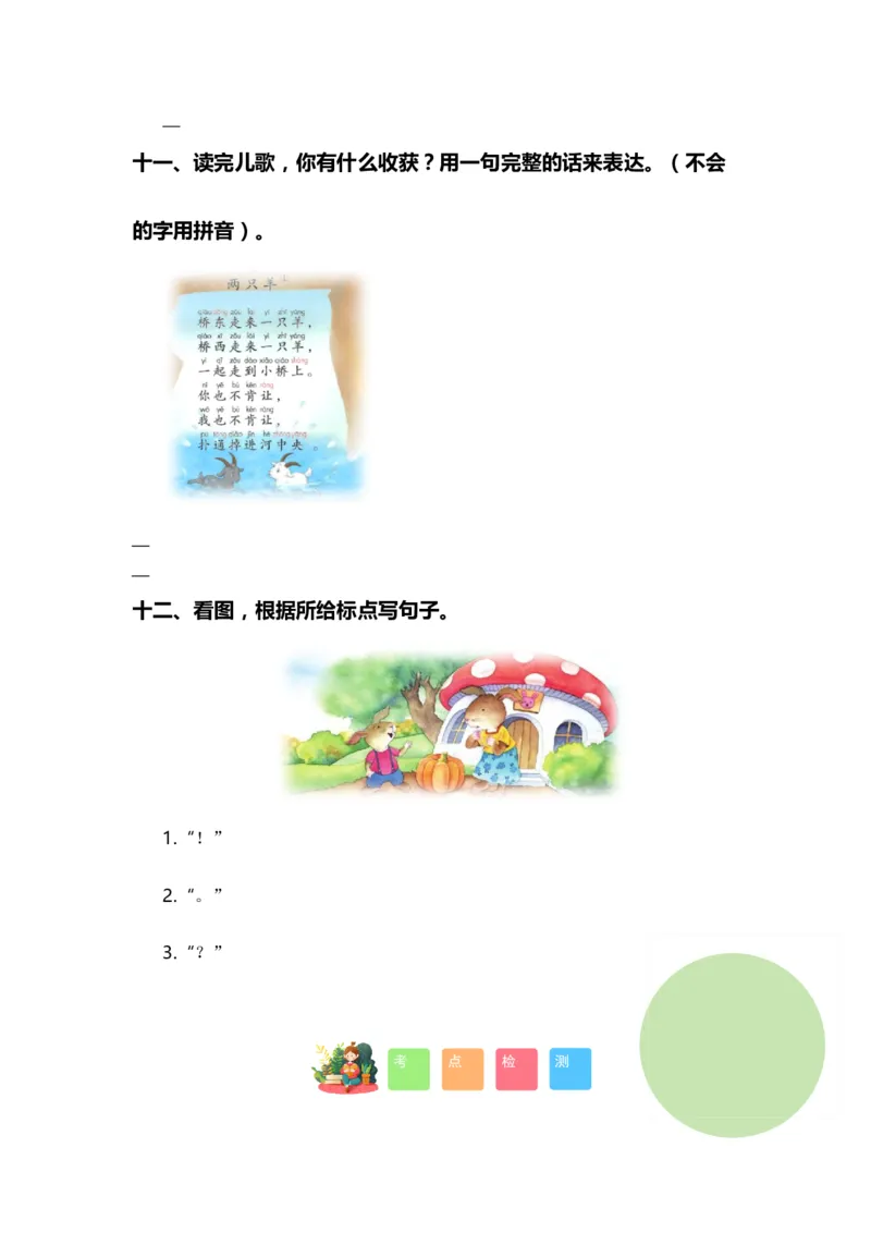 专题03标点、病句、修辞、理解、连词成句、排序（专项训练）-（统编版&middot;2024秋）_一年级语文上册（统编版）_期末总复习