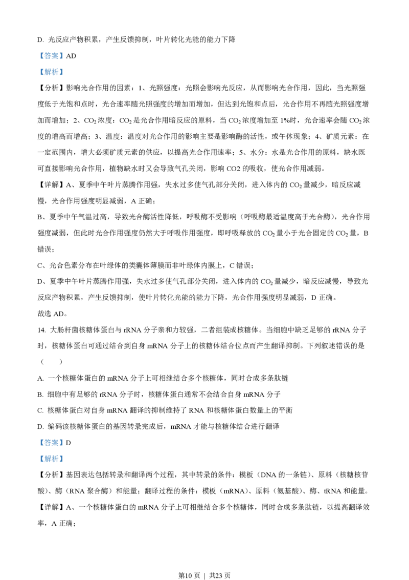 2022年高考生物试卷（湖南）（解析卷）_生物历年高考真题_新&middot;PDF版2008-2025&middot;高考生物真题_生物（按试卷类型分类）2008-2025_自主命题卷&middot;生物（2008-2025）_湖南自主命题&middot;生物（2021-2025）