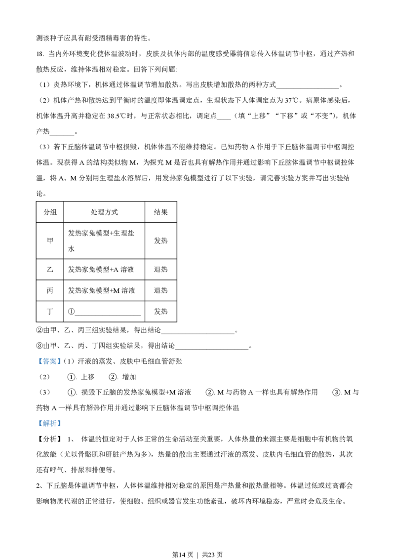 2022年高考生物试卷（湖南）（解析卷）_生物历年高考真题_新&middot;PDF版2008-2025&middot;高考生物真题_生物（按试卷类型分类）2008-2025_自主命题卷&middot;生物（2008-2025）_湖南自主命题&middot;生物（2021-2025）