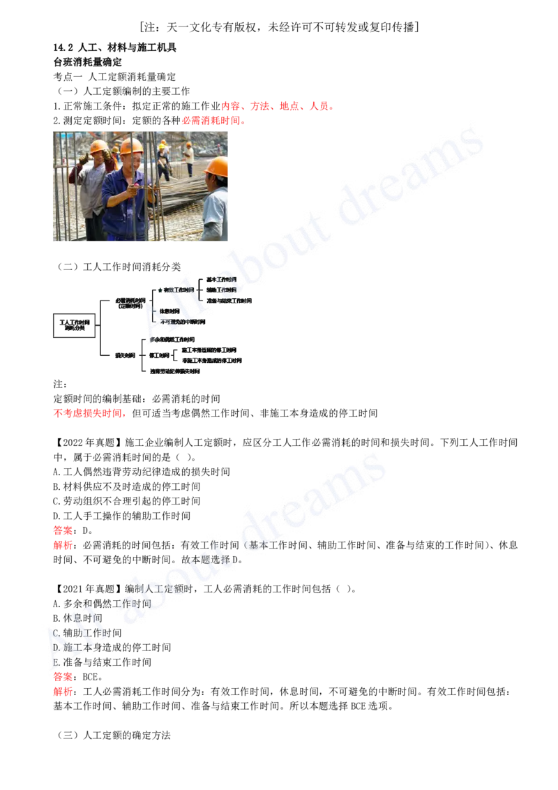 2025-39-第3篇-第14章-14.2-人工、材料与施工机具台班消耗量确定_2026年一级建造师_2026年一建经济_2025年一建经济SVIP_02-基础精讲✿高端面授✿深度强化_董航_讲义