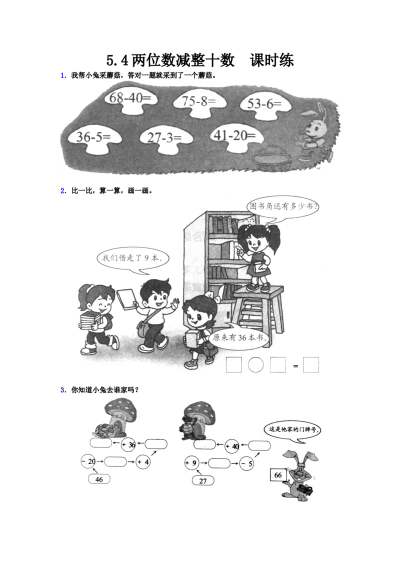 5.4两位数减整十数_一年级上下册资料_1年级下册教学资源包课件+课时练_第五单元100以内的加法和减法（一）_5.4两位数减整十数_课时练_备选课时练
