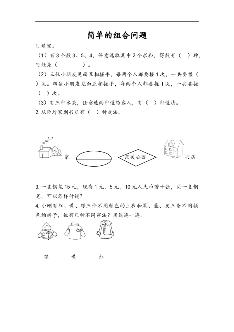 8.2简单的组合问题_二年级上下册资料_二年级语数英上下册学习资料_3-7-3、小学二年级数学上册_人教版_2、同步练习_第八单元数学广角&mdash;&mdash;搭配（一）