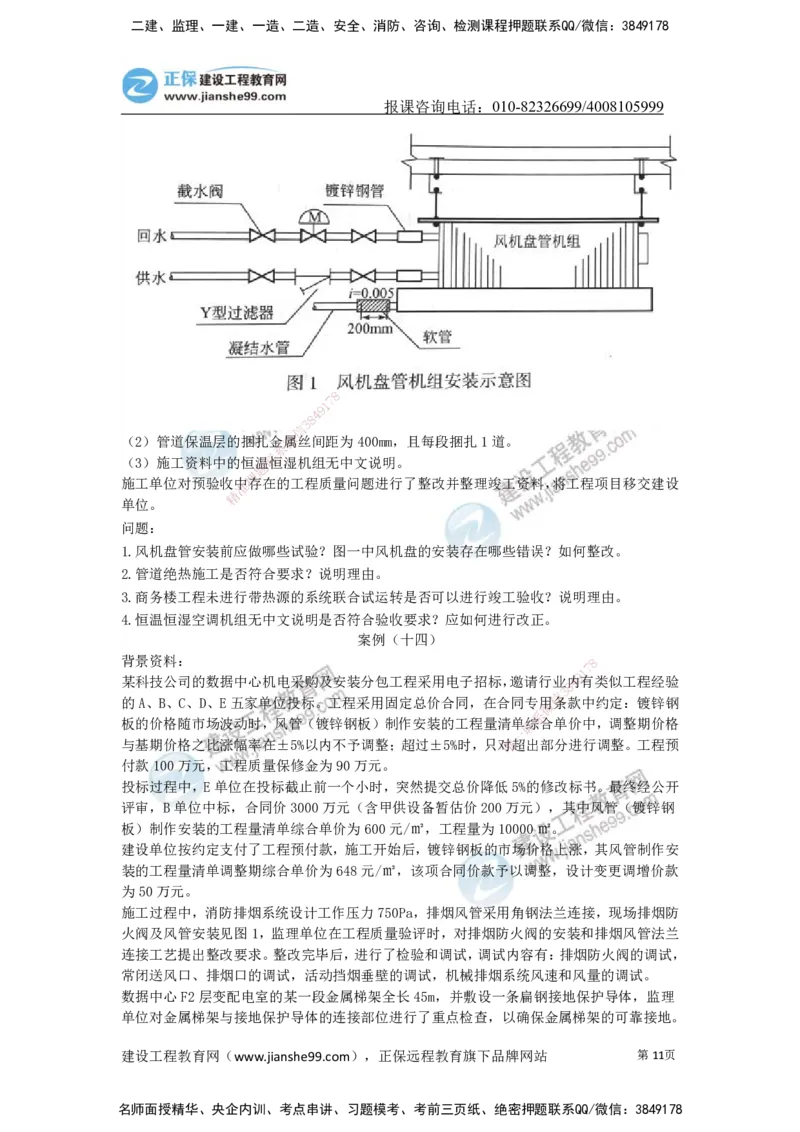 JG-机电-案例宝典_2026年一级建造师_2026年一建机电_2025年一建机电SVIP_01-精华文档✿电子教材✿历年真题_59-机电《案例宝典》JG