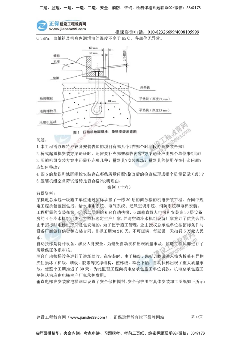 JG-机电-案例宝典_2026年一级建造师_2026年一建机电_2025年一建机电SVIP_01-精华文档✿电子教材✿历年真题_59-机电《案例宝典》JG