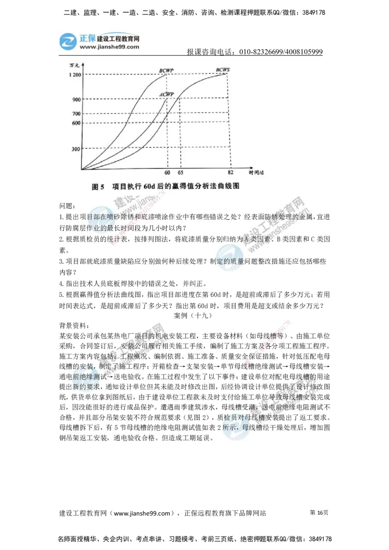 JG-机电-案例宝典_2026年一级建造师_2026年一建机电_2025年一建机电SVIP_01-精华文档✿电子教材✿历年真题_59-机电《案例宝典》JG