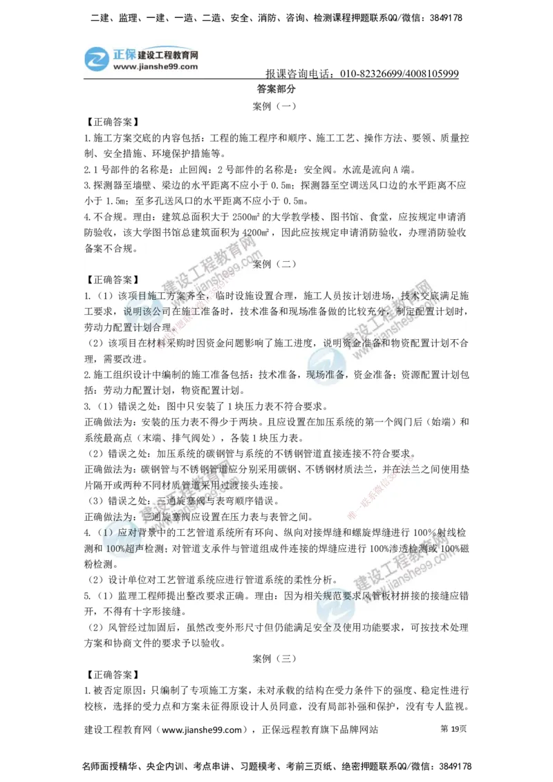 JG-机电-案例宝典_2026年一级建造师_2026年一建机电_2025年一建机电SVIP_01-精华文档✿电子教材✿历年真题_59-机电《案例宝典》JG