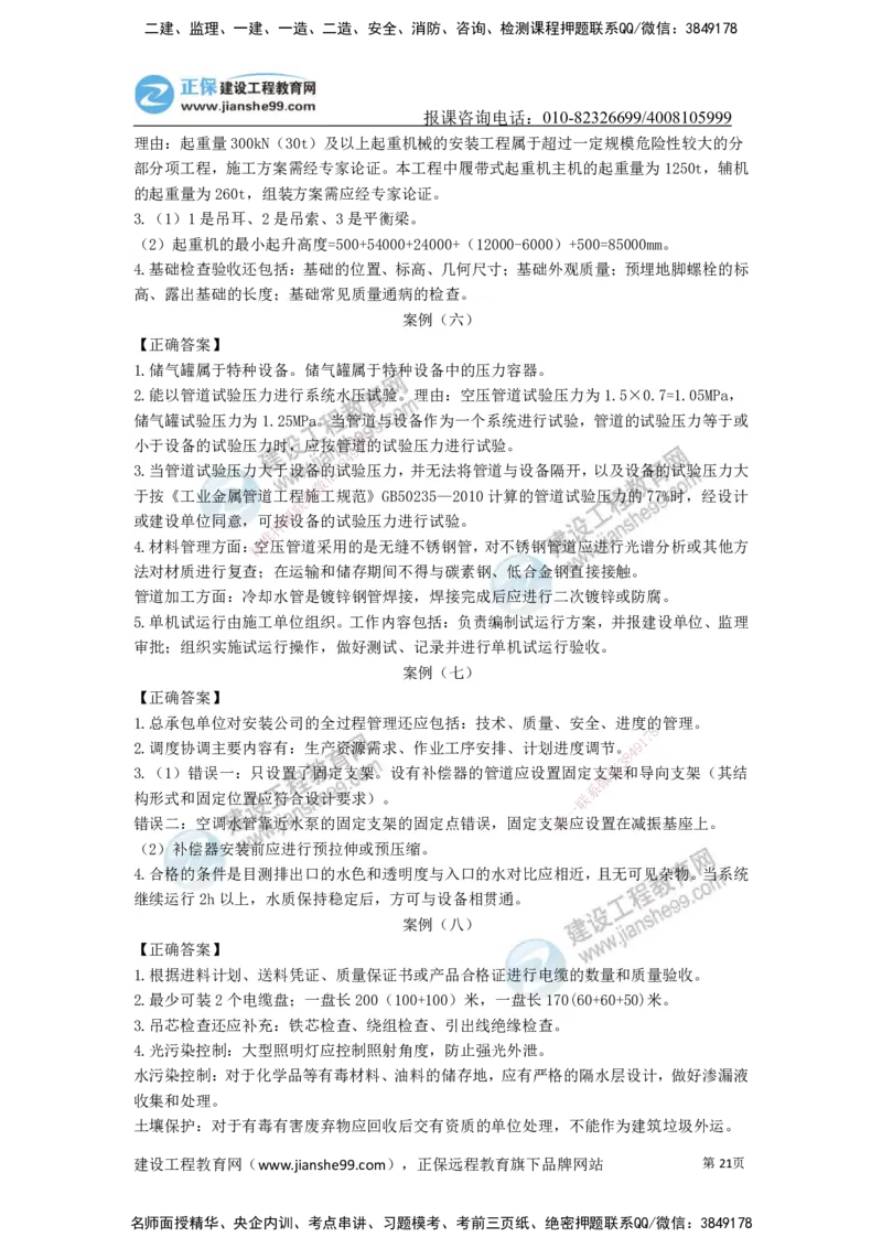 JG-机电-案例宝典_2026年一级建造师_2026年一建机电_2025年一建机电SVIP_01-精华文档✿电子教材✿历年真题_59-机电《案例宝典》JG