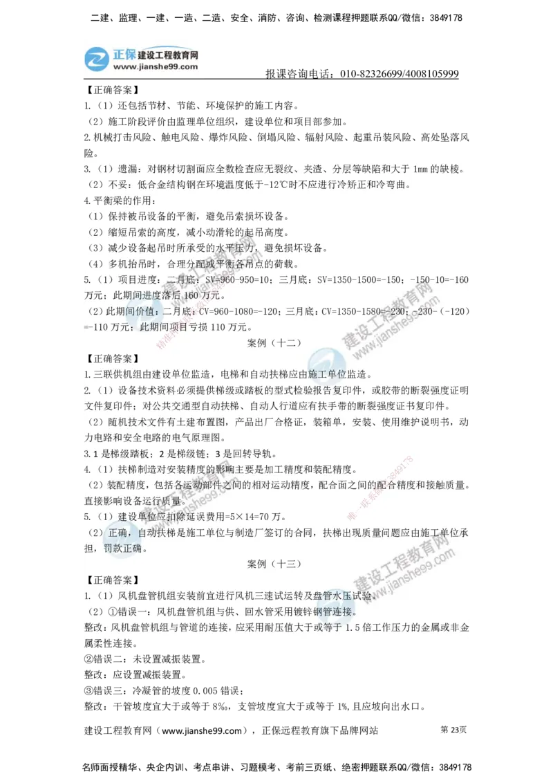 JG-机电-案例宝典_2026年一级建造师_2026年一建机电_2025年一建机电SVIP_01-精华文档✿电子教材✿历年真题_59-机电《案例宝典》JG