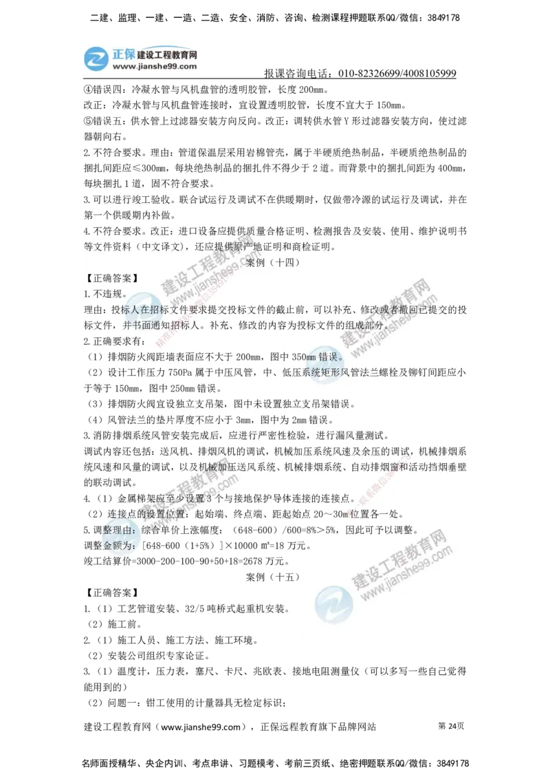 JG-机电-案例宝典_2026年一级建造师_2026年一建机电_2025年一建机电SVIP_01-精华文档✿电子教材✿历年真题_59-机电《案例宝典》JG