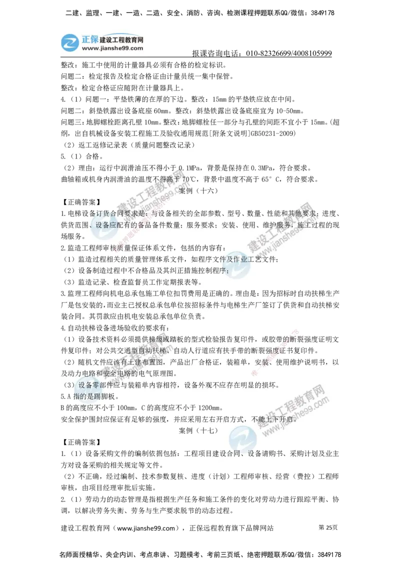 JG-机电-案例宝典_2026年一级建造师_2026年一建机电_2025年一建机电SVIP_01-精华文档✿电子教材✿历年真题_59-机电《案例宝典》JG