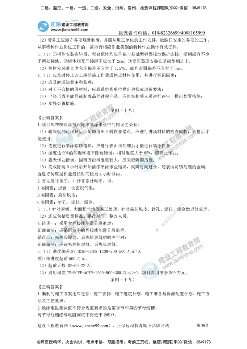 JG-机电-案例宝典_2026年一级建造师_2026年一建机电_2025年一建机电SVIP_01-精华文档✿电子教材✿历年真题_59-机电《案例宝典》JG