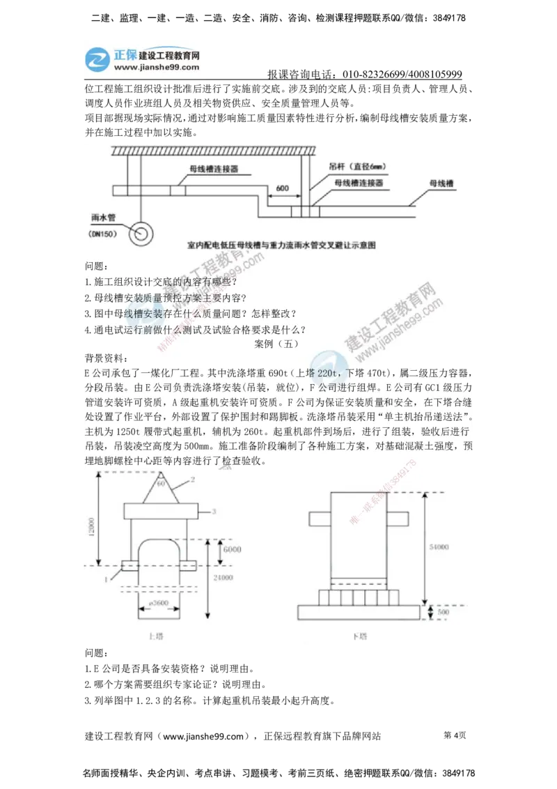 JG-机电-案例宝典_2026年一级建造师_2026年一建机电_2025年一建机电SVIP_01-精华文档✿电子教材✿历年真题_59-机电《案例宝典》JG