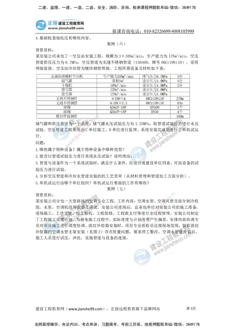 JG-机电-案例宝典_2026年一级建造师_2026年一建机电_2025年一建机电SVIP_01-精华文档✿电子教材✿历年真题_59-机电《案例宝典》JG