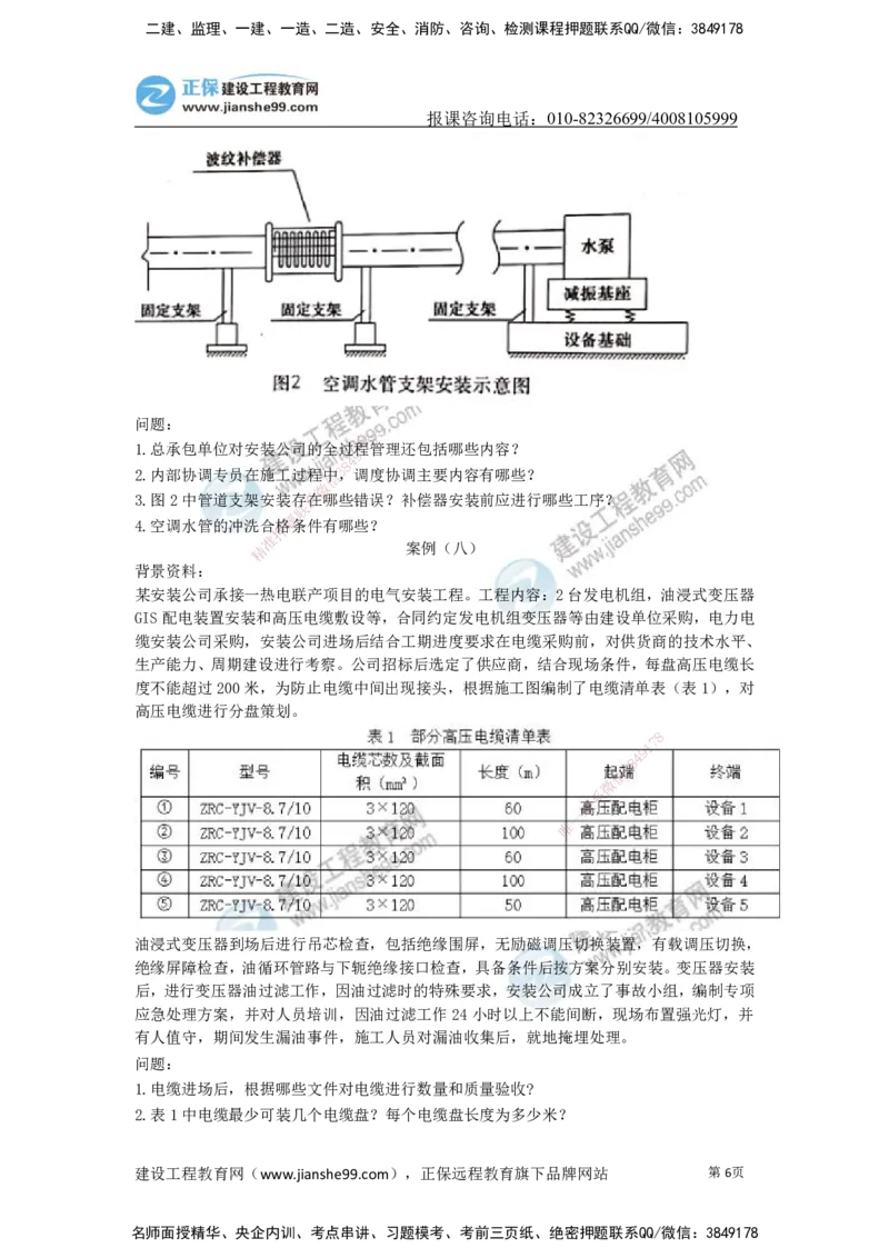 JG-机电-案例宝典_2026年一级建造师_2026年一建机电_2025年一建机电SVIP_01-精华文档✿电子教材✿历年真题_59-机电《案例宝典》JG