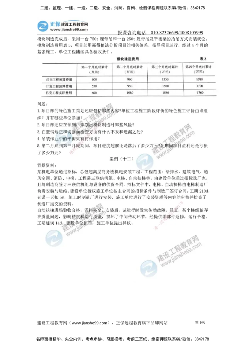 JG-机电-案例宝典_2026年一级建造师_2026年一建机电_2025年一建机电SVIP_01-精华文档✿电子教材✿历年真题_59-机电《案例宝典》JG