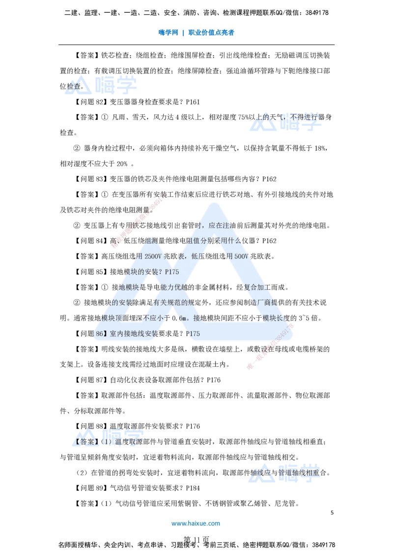 名师案例必背200问&mdash;&mdash;讲义合集_2026年一级建造师_2026年一建机电_2025年一建机电SVIP_04-冲刺串讲✿考点强化✿小灶集训_67-机电《案例200问》朱培浩HX_讲义