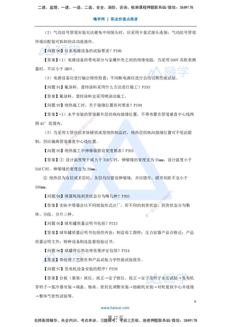 名师案例必背200问&mdash;&mdash;讲义合集_2026年一级建造师_2026年一建机电_2025年一建机电SVIP_04-冲刺串讲✿考点强化✿小灶集训_67-机电《案例200问》朱培浩HX_讲义
