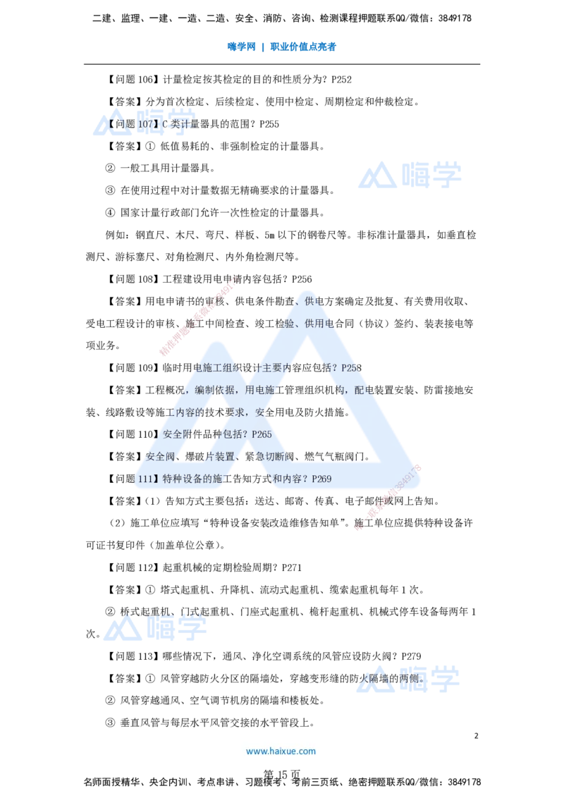 名师案例必背200问&mdash;&mdash;讲义合集_2026年一级建造师_2026年一建机电_2025年一建机电SVIP_04-冲刺串讲✿考点强化✿小灶集训_67-机电《案例200问》朱培浩HX_讲义