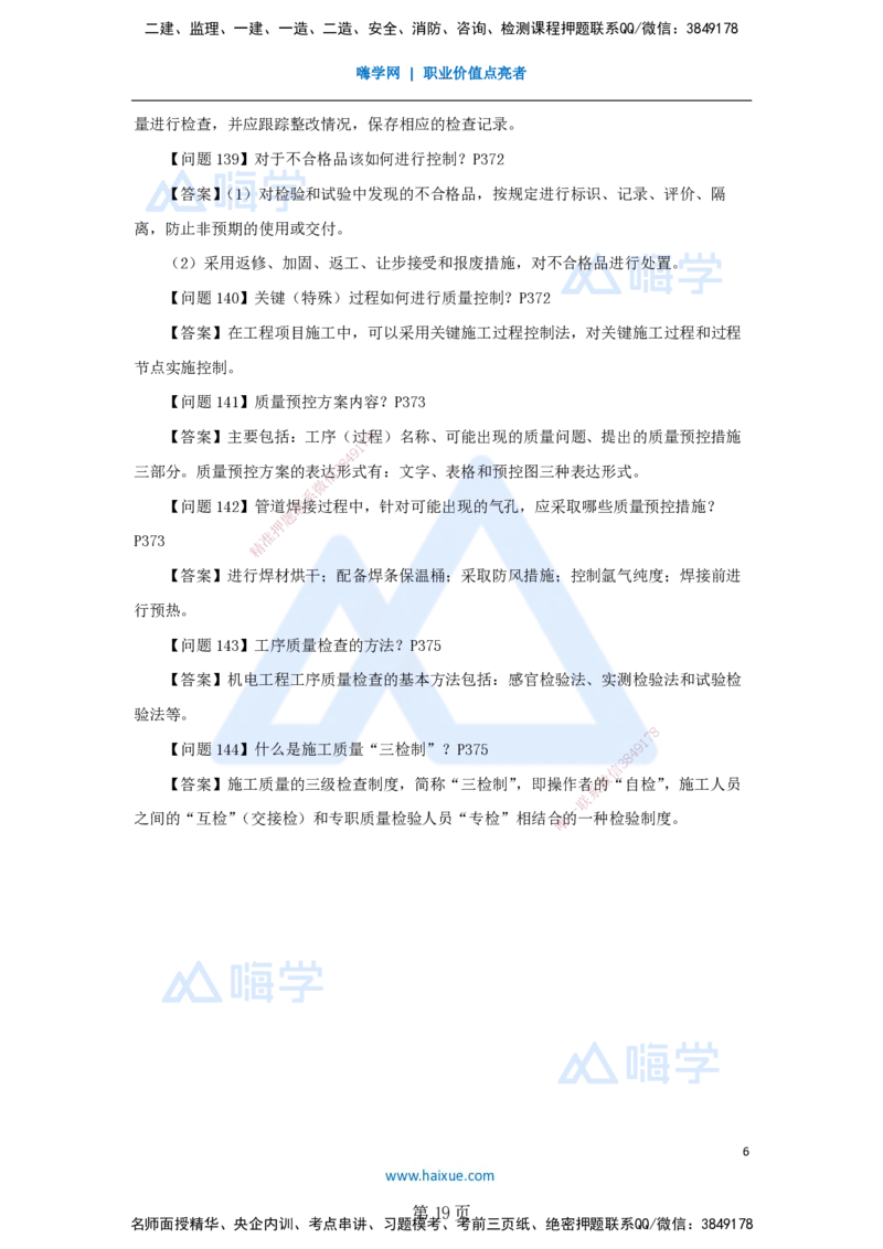 名师案例必背200问&mdash;&mdash;讲义合集_2026年一级建造师_2026年一建机电_2025年一建机电SVIP_04-冲刺串讲✿考点强化✿小灶集训_67-机电《案例200问》朱培浩HX_讲义