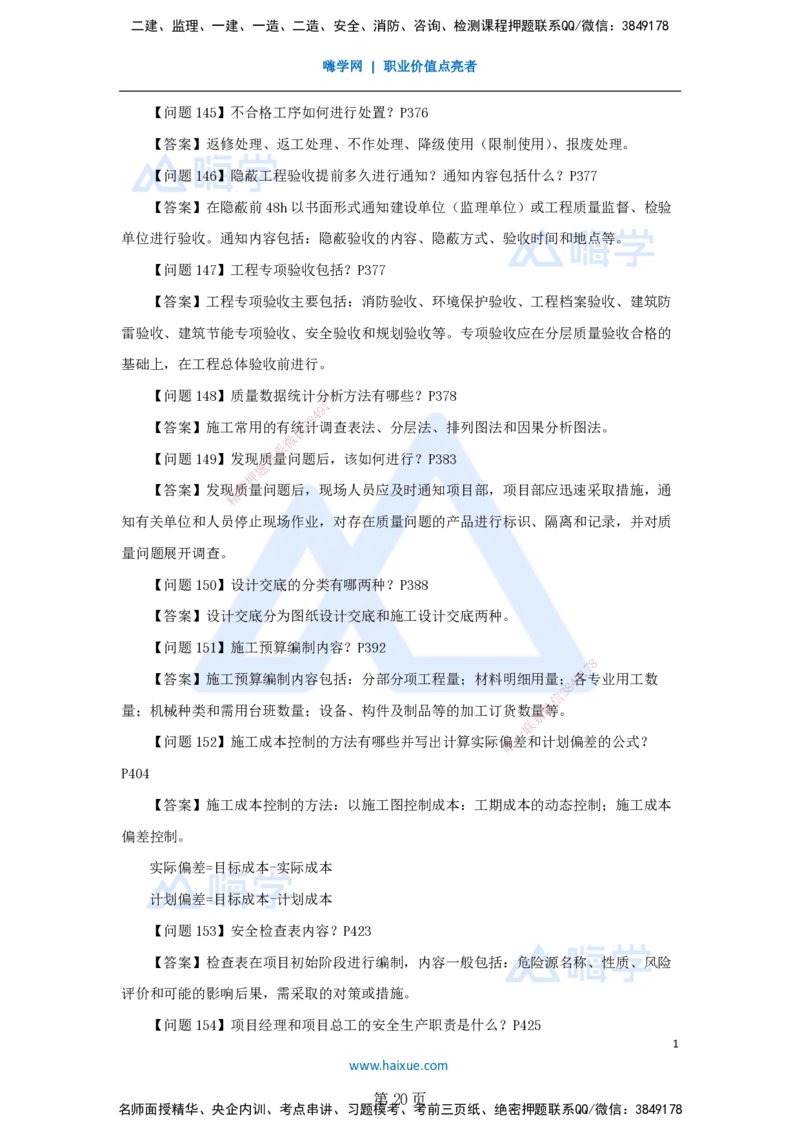 名师案例必背200问&mdash;&mdash;讲义合集_2026年一级建造师_2026年一建机电_2025年一建机电SVIP_04-冲刺串讲✿考点强化✿小灶集训_67-机电《案例200问》朱培浩HX_讲义