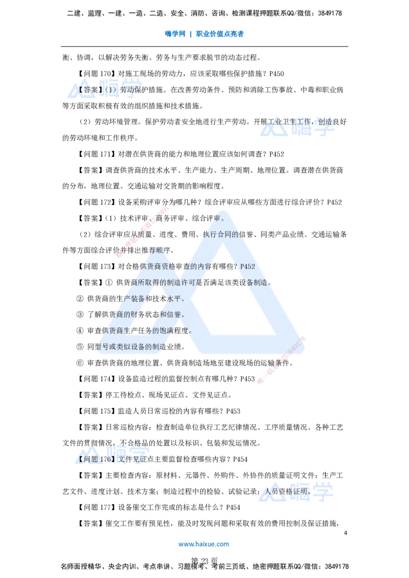 名师案例必背200问&mdash;&mdash;讲义合集_2026年一级建造师_2026年一建机电_2025年一建机电SVIP_04-冲刺串讲✿考点强化✿小灶集训_67-机电《案例200问》朱培浩HX_讲义