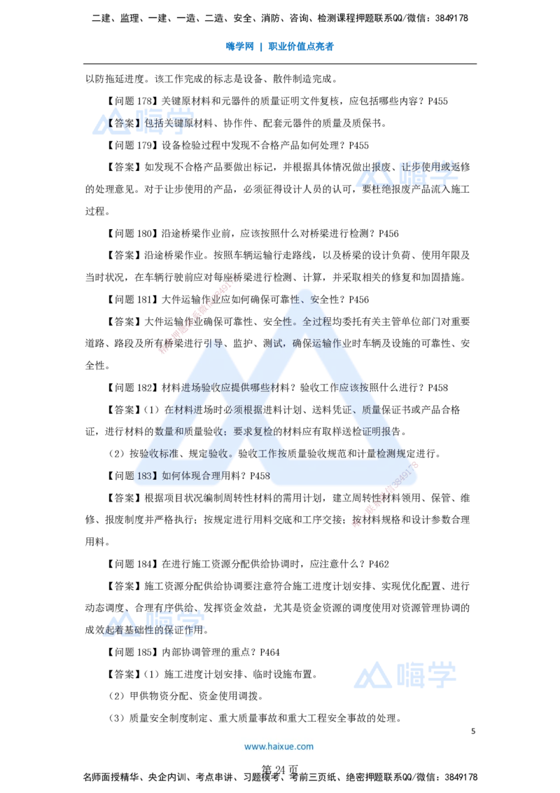 名师案例必背200问&mdash;&mdash;讲义合集_2026年一级建造师_2026年一建机电_2025年一建机电SVIP_04-冲刺串讲✿考点强化✿小灶集训_67-机电《案例200问》朱培浩HX_讲义