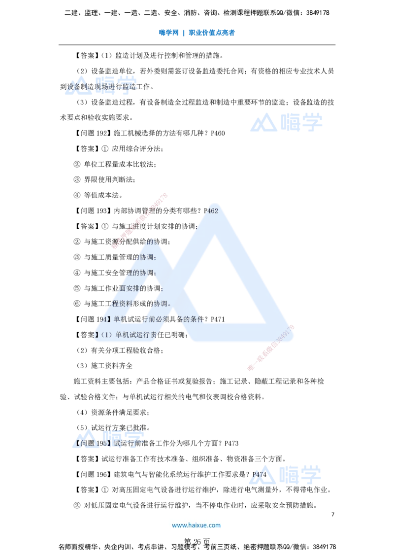 名师案例必背200问&mdash;&mdash;讲义合集_2026年一级建造师_2026年一建机电_2025年一建机电SVIP_04-冲刺串讲✿考点强化✿小灶集训_67-机电《案例200问》朱培浩HX_讲义