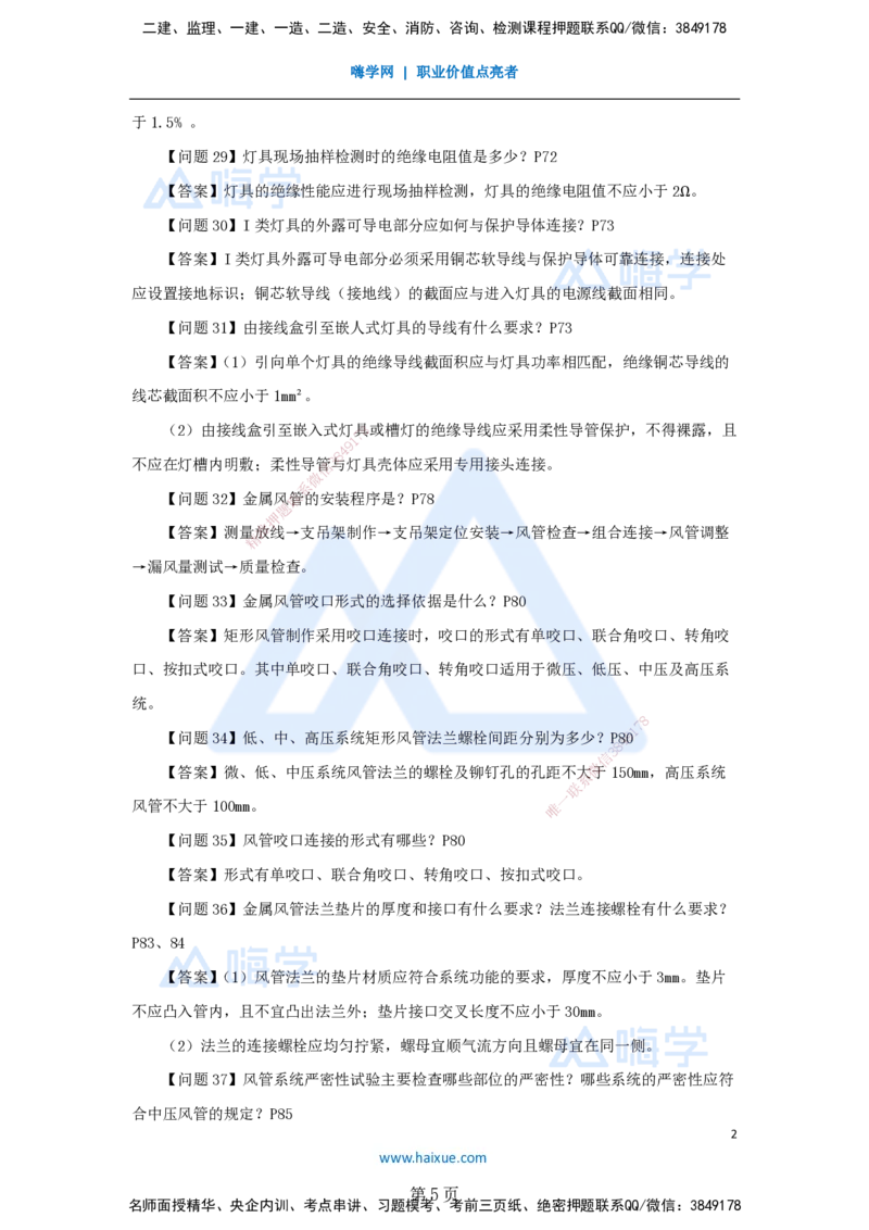 名师案例必背200问&mdash;&mdash;讲义合集_2026年一级建造师_2026年一建机电_2025年一建机电SVIP_04-冲刺串讲✿考点强化✿小灶集训_67-机电《案例200问》朱培浩HX_讲义