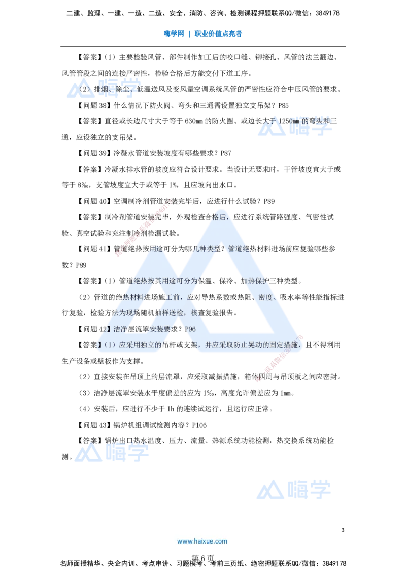 名师案例必背200问&mdash;&mdash;讲义合集_2026年一级建造师_2026年一建机电_2025年一建机电SVIP_04-冲刺串讲✿考点强化✿小灶集训_67-机电《案例200问》朱培浩HX_讲义