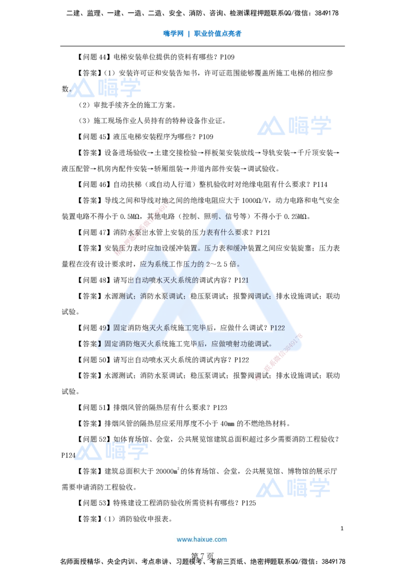 名师案例必背200问&mdash;&mdash;讲义合集_2026年一级建造师_2026年一建机电_2025年一建机电SVIP_04-冲刺串讲✿考点强化✿小灶集训_67-机电《案例200问》朱培浩HX_讲义
