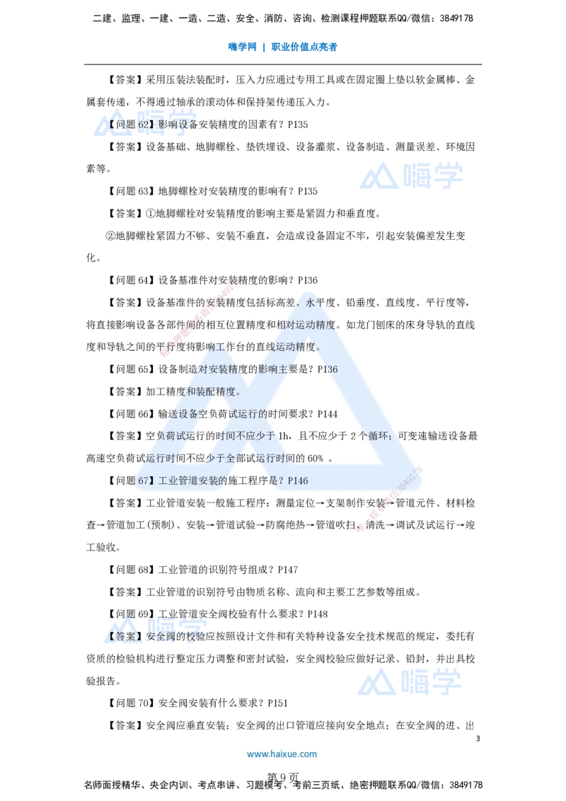 名师案例必背200问&mdash;&mdash;讲义合集_2026年一级建造师_2026年一建机电_2025年一建机电SVIP_04-冲刺串讲✿考点强化✿小灶集训_67-机电《案例200问》朱培浩HX_讲义