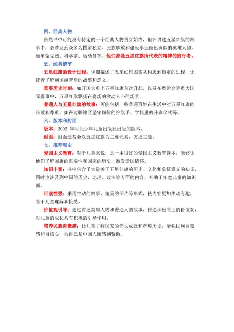 《五星红旗》整本书阅读知识梳理与阅读检测一年级上册语文（统编版）（学生版）_一年级语文上册（统编版）_整本书阅读导读课件+讲义+阅读检测