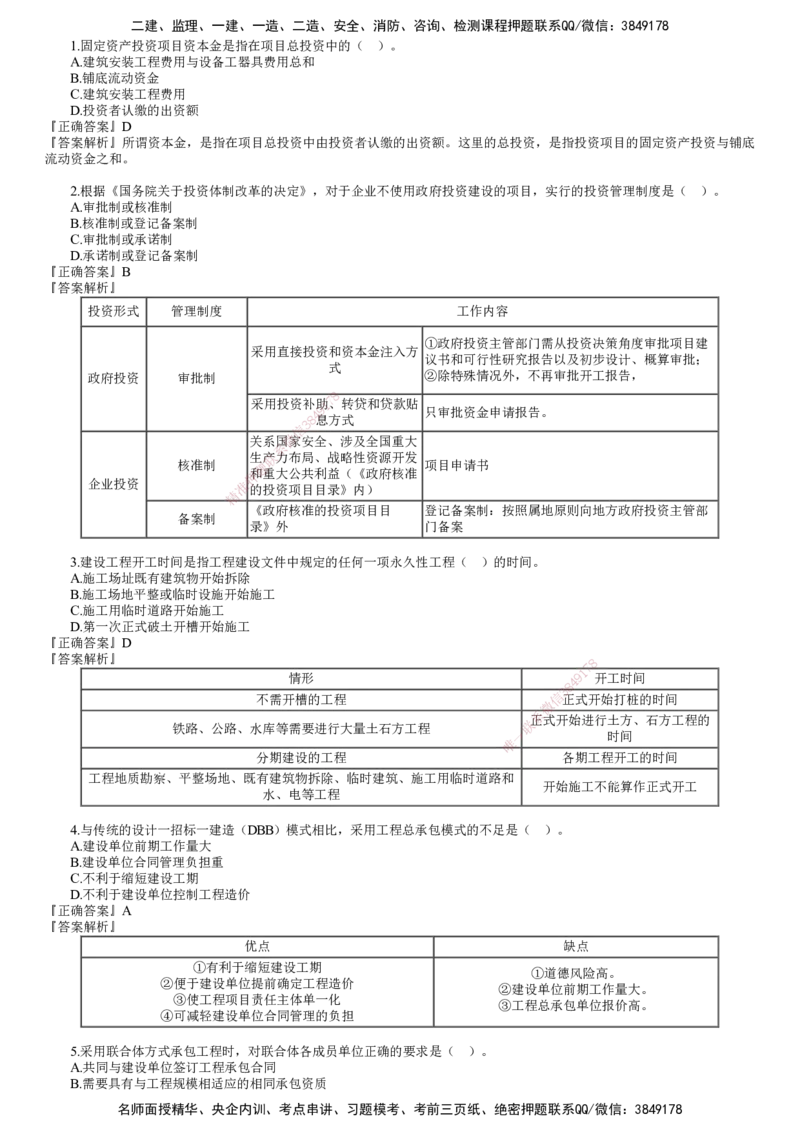 第01讲　2024年《管理》试题（一）_2026年一级建造师_2026年一建管理_2025年一建管理SVIP_03-习题精析✿实战特训✿模考通关_32-管理《真题解析班》名师JG_24年试题