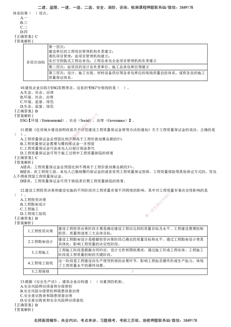 第01讲　2024年《管理》试题（一）_2026年一级建造师_2026年一建管理_2025年一建管理SVIP_03-习题精析✿实战特训✿模考通关_32-管理《真题解析班》名师JG_24年试题