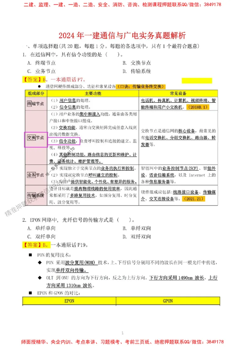 2024一建通信实务真题解析-含答案_1_2026年一级建造师_2026年一建通信_2025年一建通信SVIP_01-精华文档✿电子教材✿历年真题_02-历年真题PDF_01-通信《24真题卷解析》CY