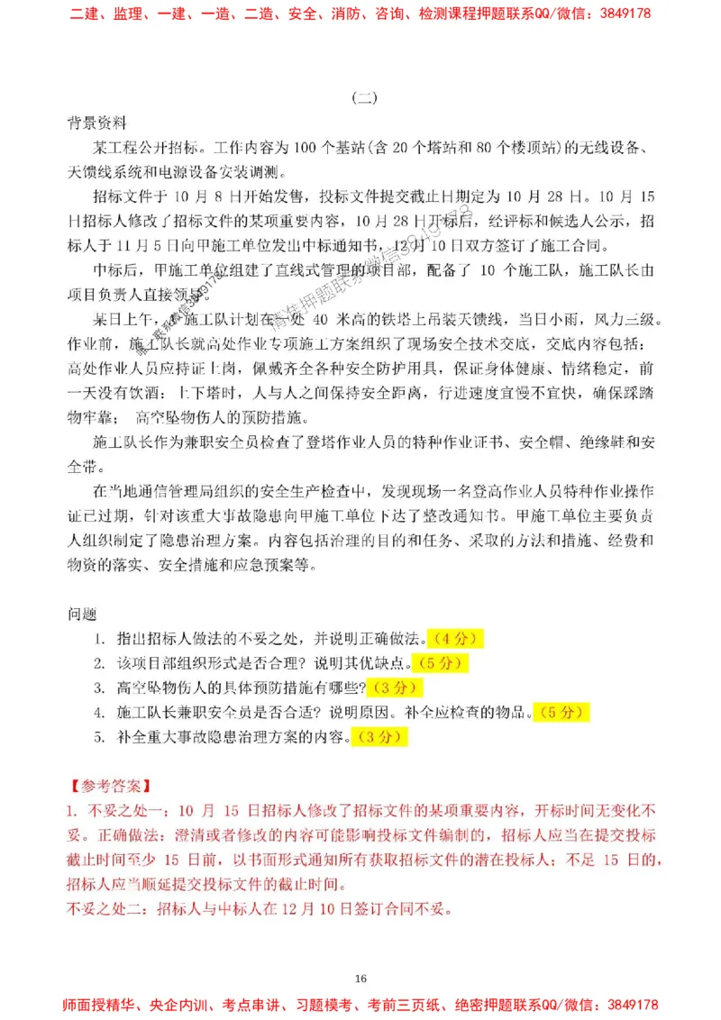 2024一建通信实务真题解析-含答案_1_2026年一级建造师_2026年一建通信_2025年一建通信SVIP_01-精华文档✿电子教材✿历年真题_02-历年真题PDF_01-通信《24真题卷解析》CY