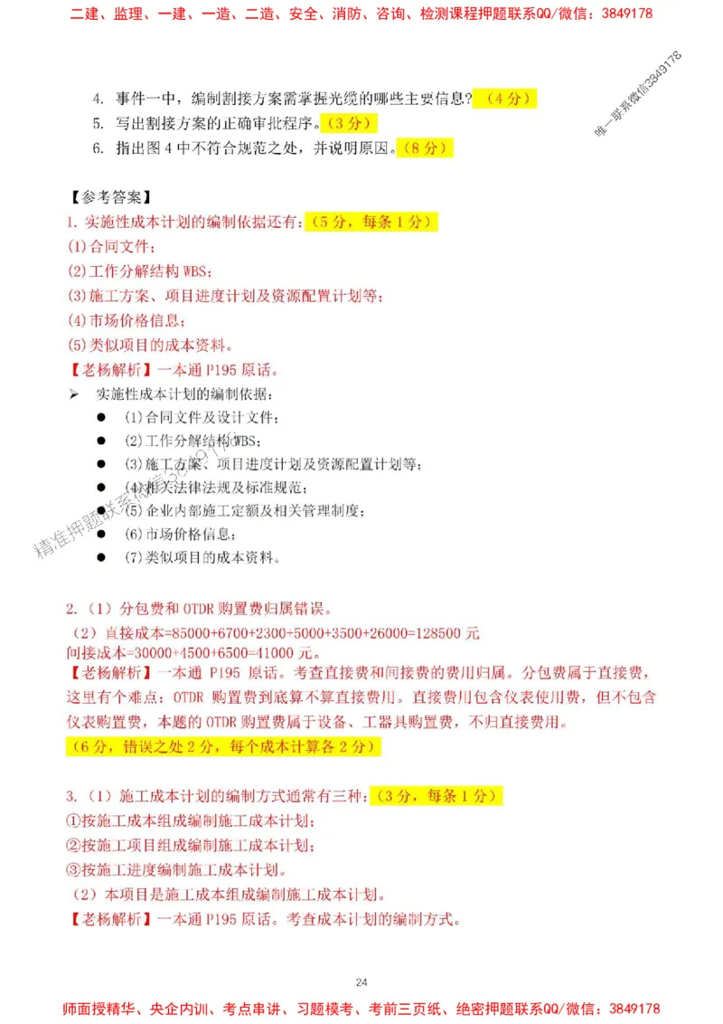 2024一建通信实务真题解析-含答案_1_2026年一级建造师_2026年一建通信_2025年一建通信SVIP_01-精华文档✿电子教材✿历年真题_02-历年真题PDF_01-通信《24真题卷解析》CY