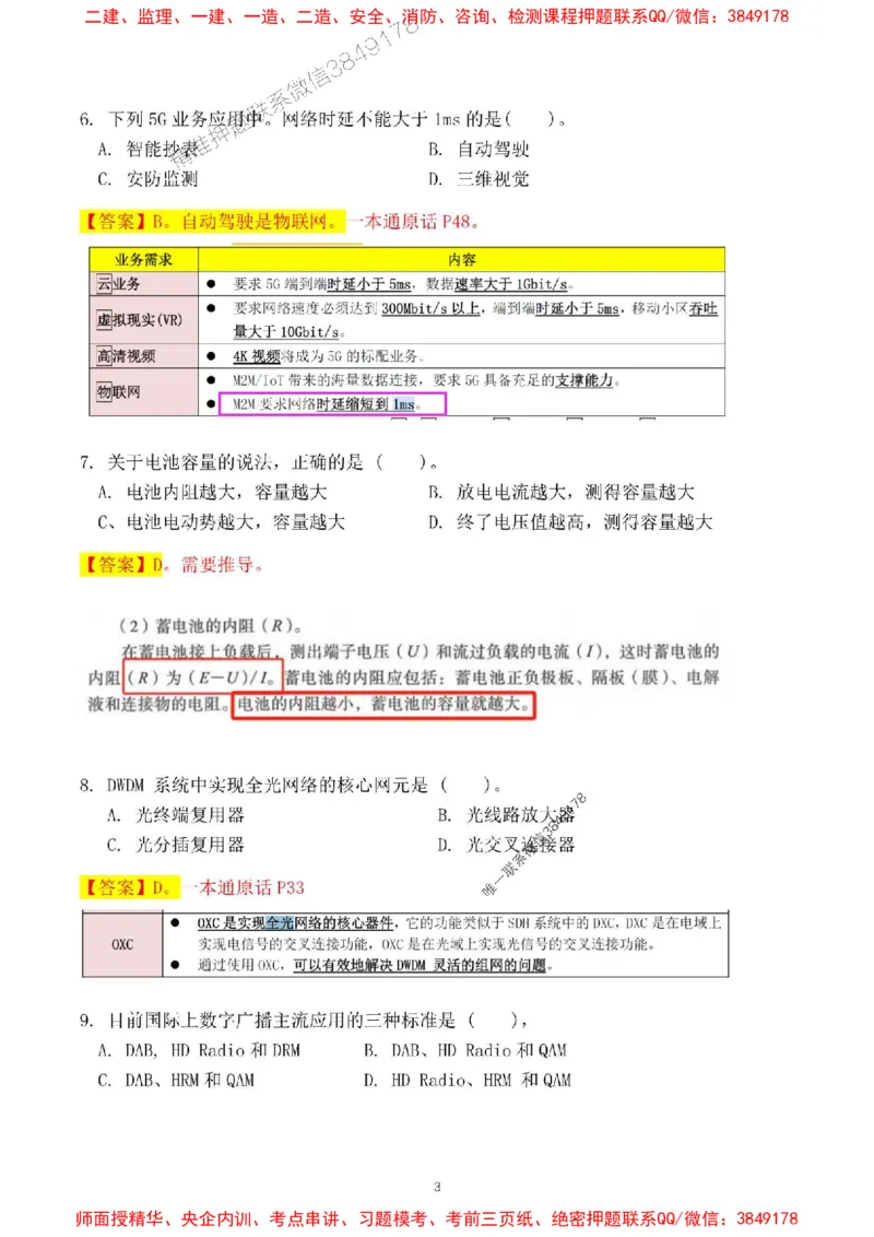 2024一建通信实务真题解析-含答案_1_2026年一级建造师_2026年一建通信_2025年一建通信SVIP_01-精华文档✿电子教材✿历年真题_02-历年真题PDF_01-通信《24真题卷解析》CY