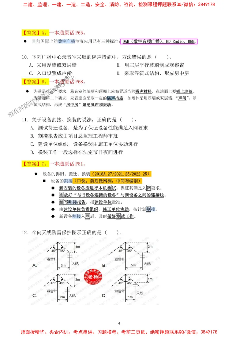 2024一建通信实务真题解析-含答案_1_2026年一级建造师_2026年一建通信_2025年一建通信SVIP_01-精华文档✿电子教材✿历年真题_02-历年真题PDF_01-通信《24真题卷解析》CY