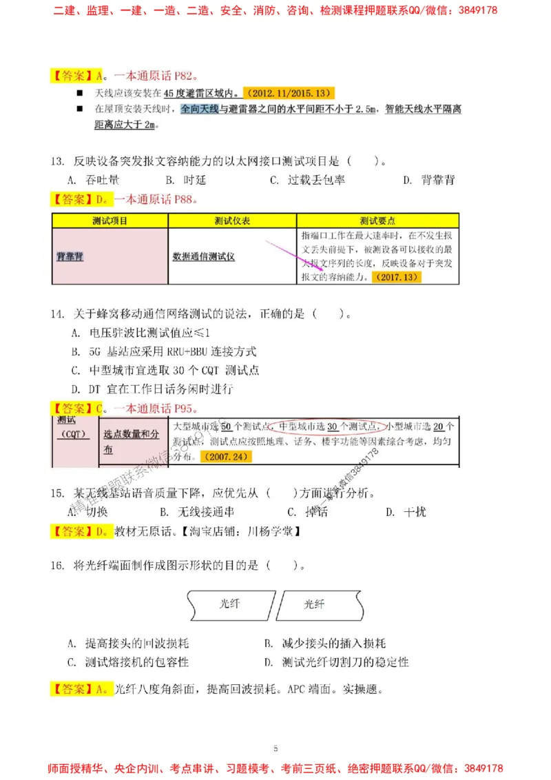 2024一建通信实务真题解析-含答案_1_2026年一级建造师_2026年一建通信_2025年一建通信SVIP_01-精华文档✿电子教材✿历年真题_02-历年真题PDF_01-通信《24真题卷解析》CY