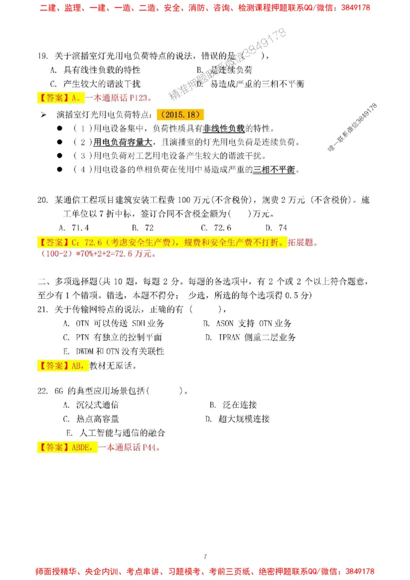 2024一建通信实务真题解析-含答案_1_2026年一级建造师_2026年一建通信_2025年一建通信SVIP_01-精华文档✿电子教材✿历年真题_02-历年真题PDF_01-通信《24真题卷解析》CY